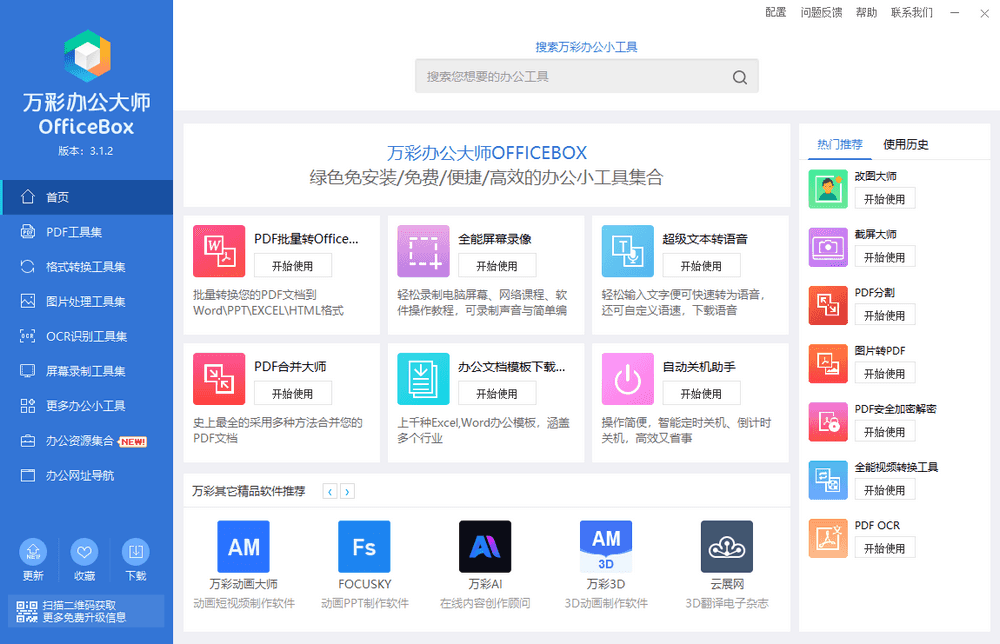 万彩办公大师 v3.1.2 免费办公套装|离线版-AIGC资源中心