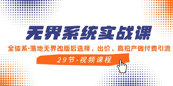 无界系统实战课程，全体系，落地无界改版后选择出价，竞标，高投产做付费引流3591期-AIGC资源中心