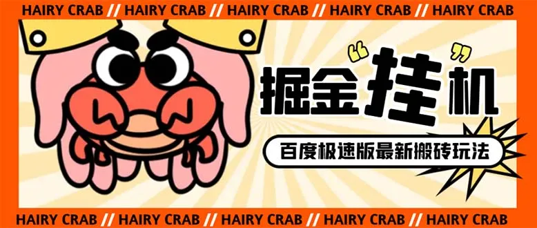 外面卖998的新玩法某度极速版掘金挂机项目，自动切换账号单机一天20+3529期-AIGC资源中心