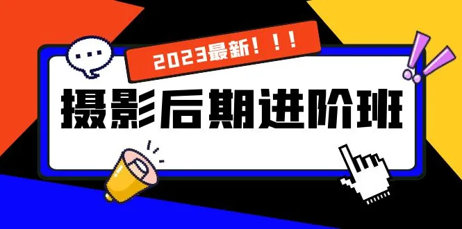 摄影后期进阶班：深度调色，进阶学习，用底层原理带你了解更深层的摄影后期3376期-AIGC资源中心