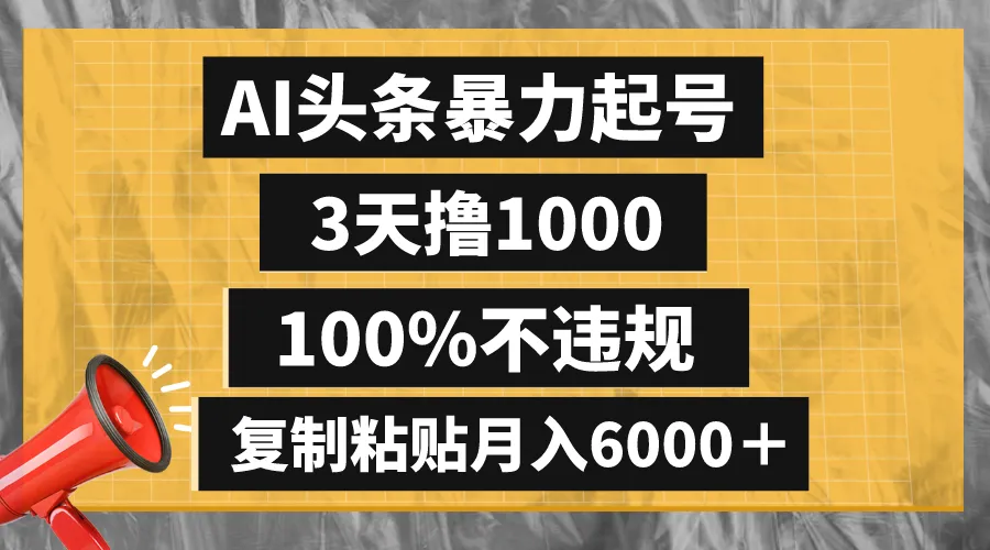 AI头条暴力起号，3天1000，100%不违规，复制粘贴月入6000+3511期-AIGC资源中心