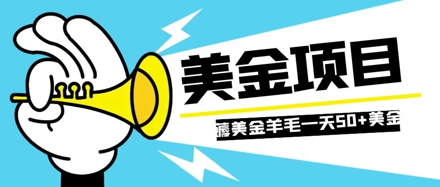 零投资轻松薅国外任务网站羊毛，单号轻松五美金可以批量多开一天50+美金3133期-AIGC资源中心