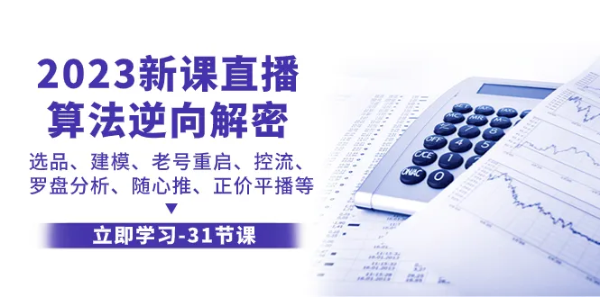 2023新课直播算法—逆向解密、选品、建模、老号重启、流量控制、罗盘分析、随心推、正价平播等。3106期-AIGC资源中心