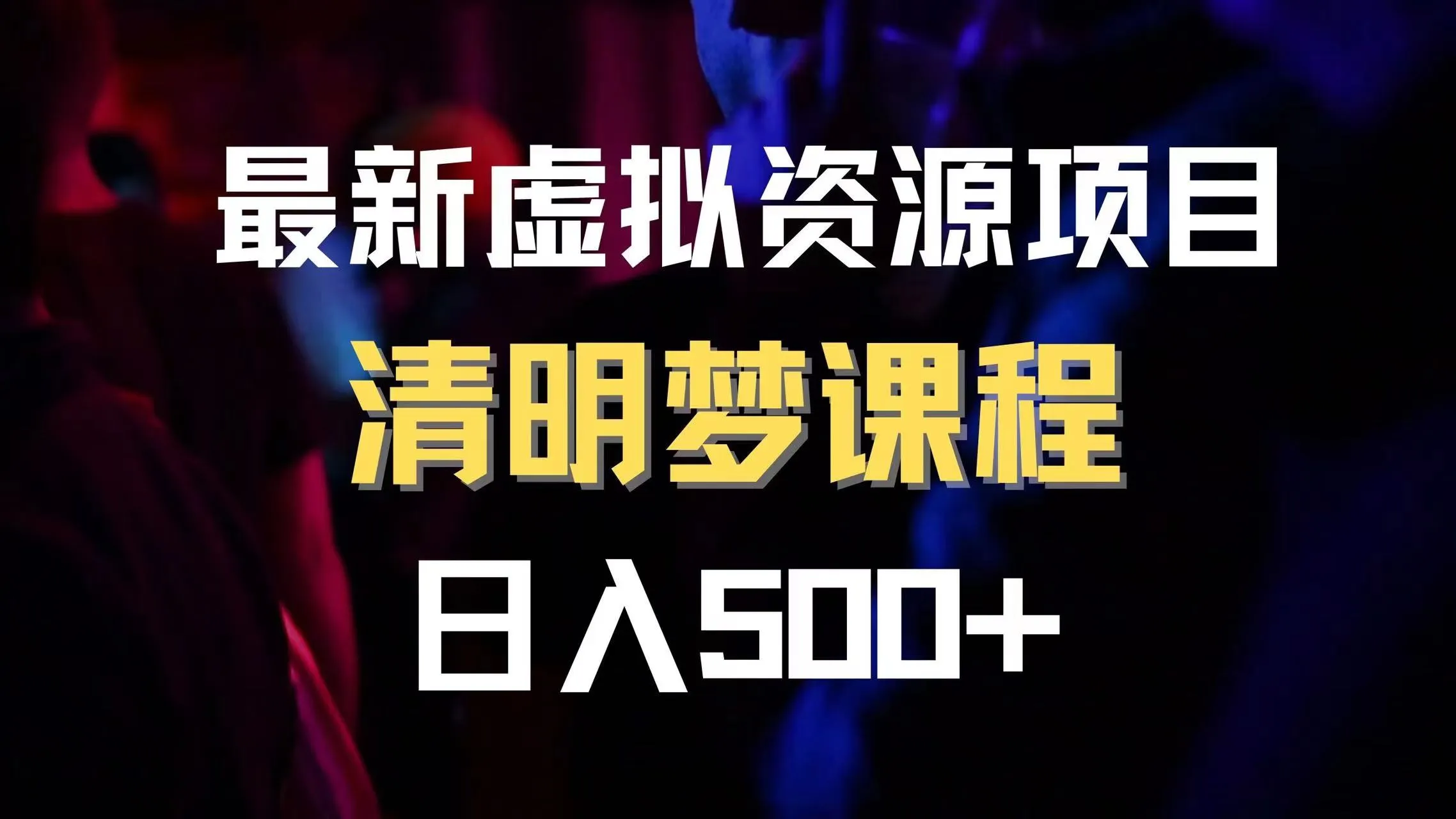 最新虚拟资源项目清醒梦课程日收入600+（内附1.7G资源）3287期-AIGC资源中心