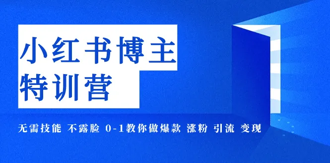 小红书博主爆款特训营—11期无需技能不用露脸0-1教你如何做爆款，涨粉，引流，变现。3045期-AIGC资源中心