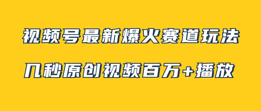 视频号最新爆火赛道玩法，几秒钟视频可达播放数百万次，小白可以操作（附素材）3163期-AIGC资源中心