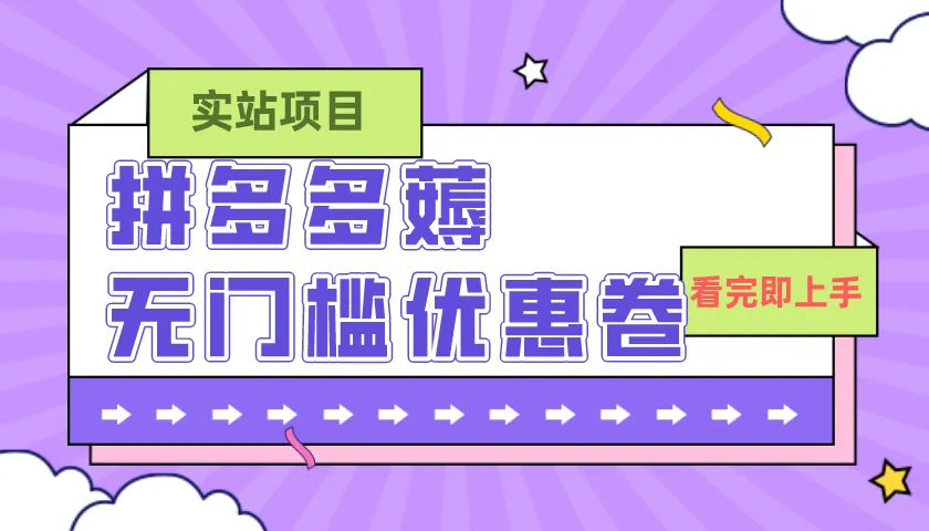 拼多多最新无门槛优惠券项目，成本为0，目前还可以做，亲测，单笔在50-5003077期-AIGC资源中心
