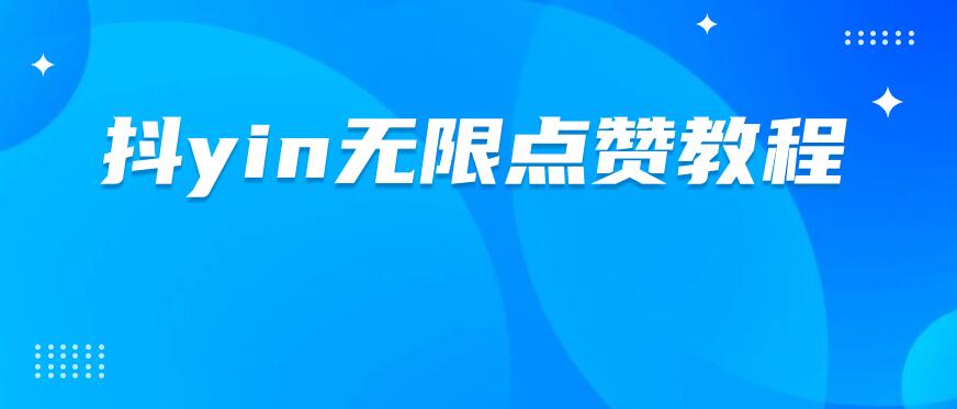 dy无限点赞脚本及教程2871期-AIGC资源中心