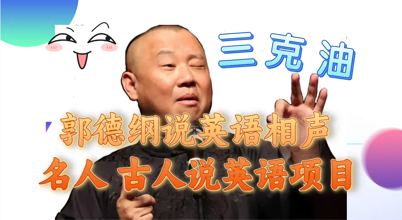 郭德纲说英语相声，名人古人说外语项目，轻松日入300+3160期-AIGC资源中心