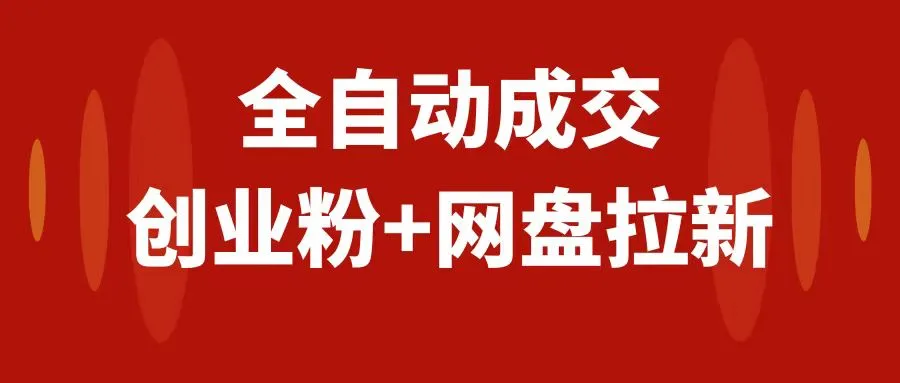 创业粉+网盘拉新+私域全自动玩法，傻瓜式操作，小白都能做到，当天见效益。3175期-AIGC资源中心