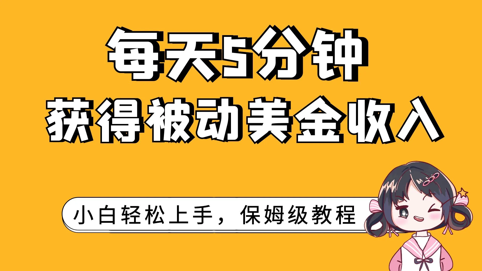 每天5分钟，获得被动美元收入，小白很容易上手。2974期-AIGC资源中心