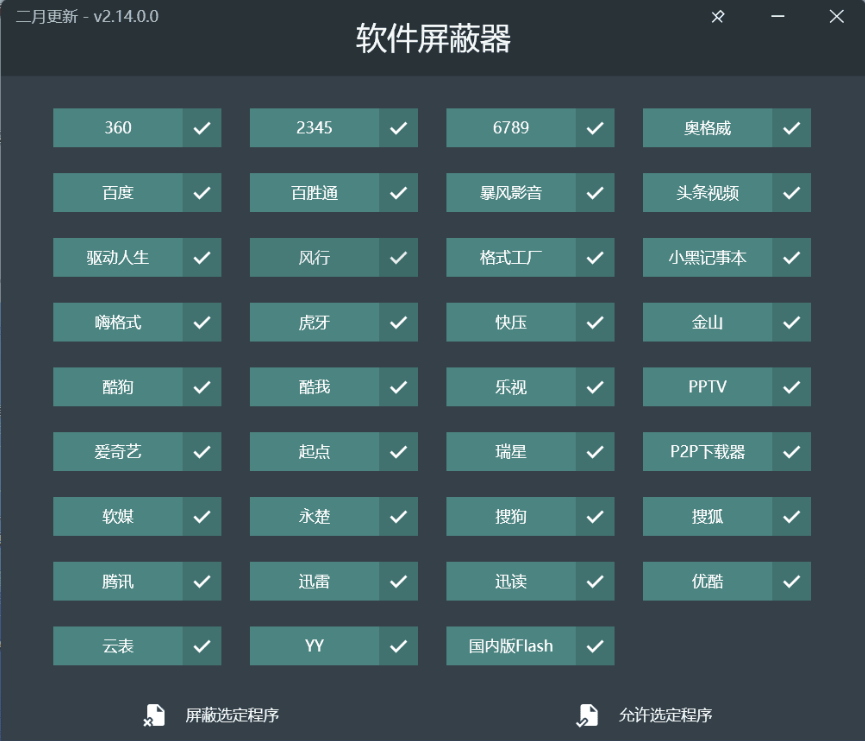 PC软件屏蔽器V2.14.0绿色版-AIGC资源中心