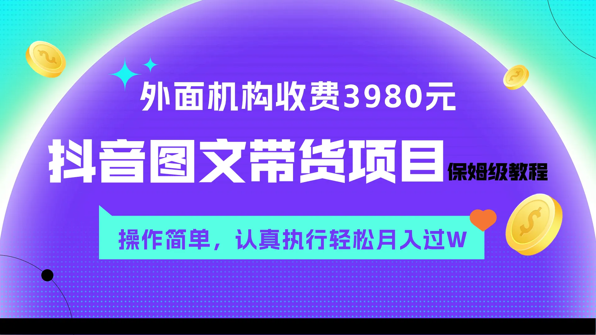 外面卖3980元的抖音图文带货项目保姆级教程，操作简单，认真执行月入过w3208期-AIGC资源中心