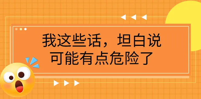 某公众号付费文章《我这些话，坦白说，可能有点危险了》3149期-AIGC资源中心