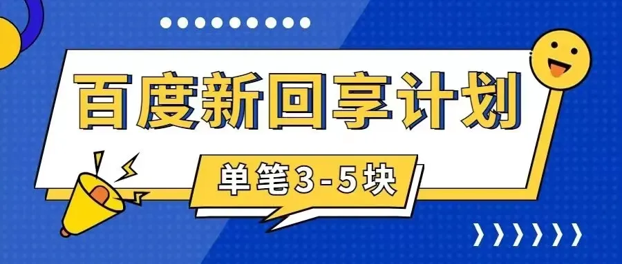 百度搬砖项目，一单5元5分钟一单，操作简单，适合新手。2891期-AIGC资源中心