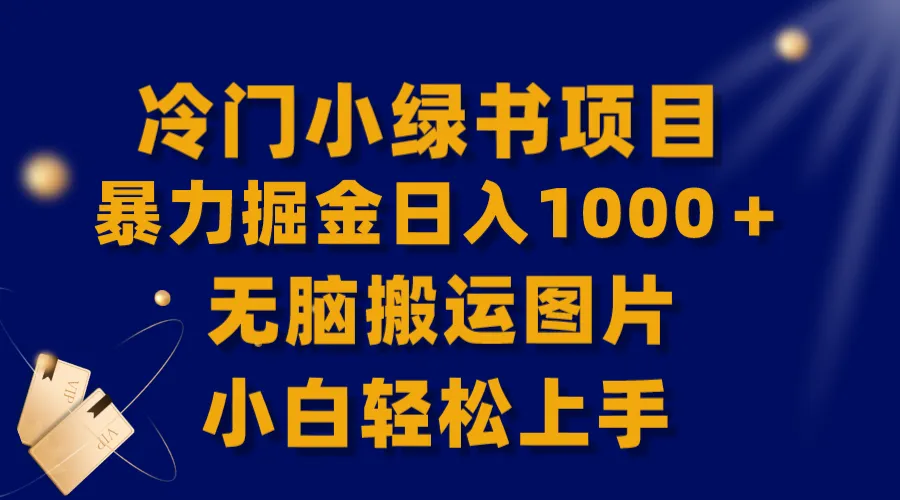 【全网首发】冷门小绿书的暴力掘金日入1000+，小白无脑搬运图片轻松上手。3310期-AIGC资源中心