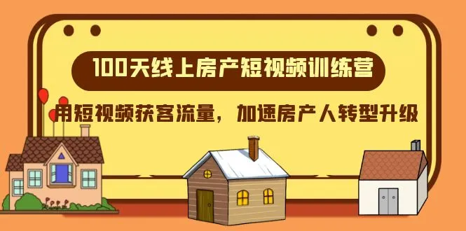 100天—线上房产短视频训练营，用短视频获取流量，加速房产人转型升级。3327期-AIGC资源中心
