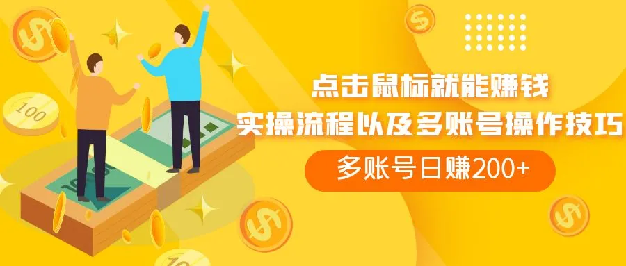 点击鼠标看广告赚取收入，多个账号每天赚200+2971期-AIGC资源中心