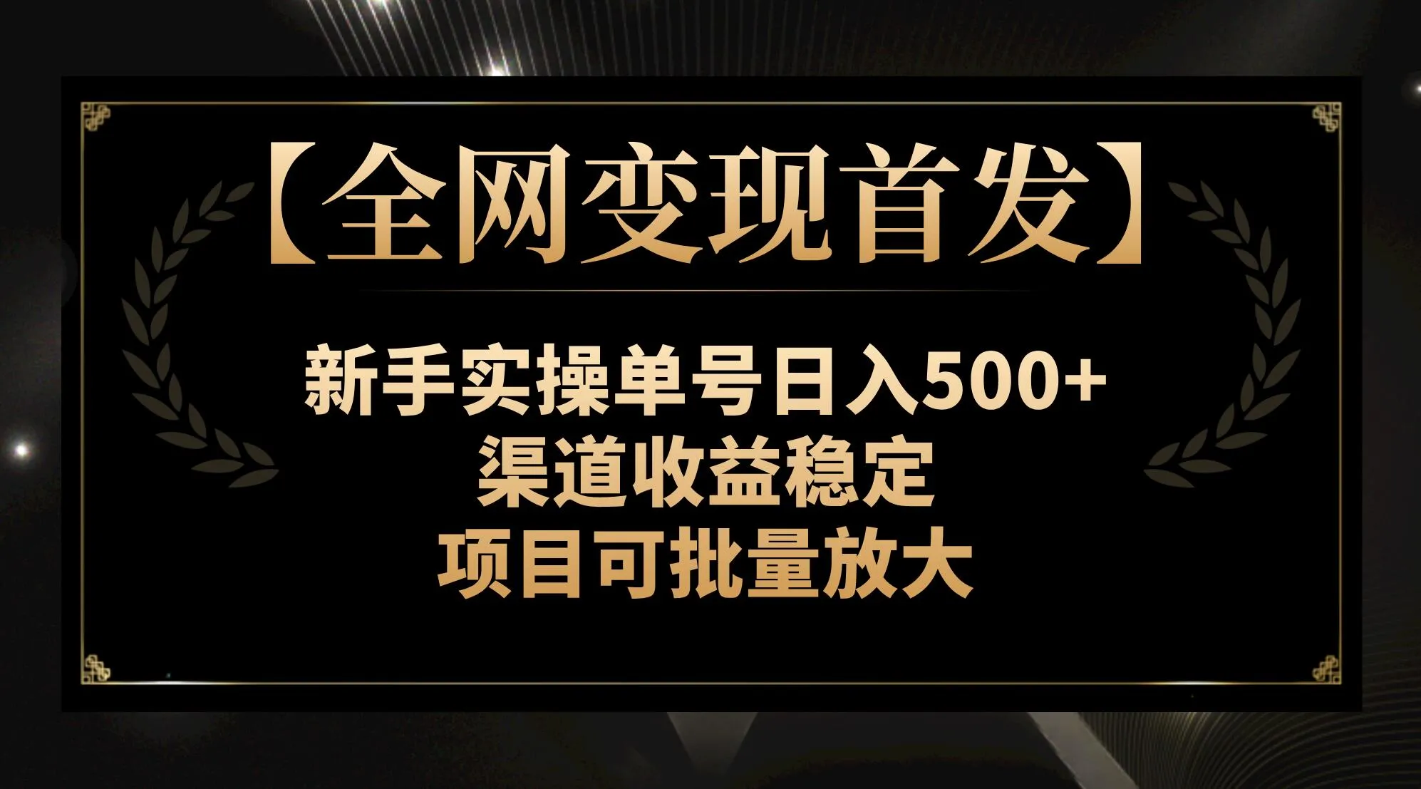 【全网变现首发】新手实操单号日入500+，渠道收入稳定，项目可批量放大。3170期-AIGC资源中心