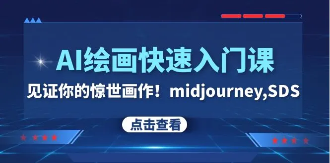 AI绘画快速入门课见证你的惊艳绘画作，midjourney,SDS（26节视频课）3191期-AIGC资源中心