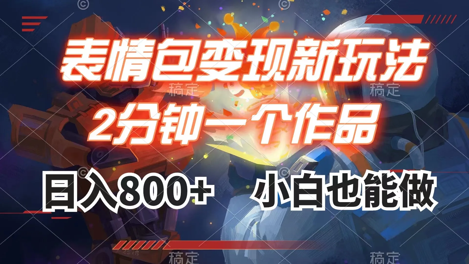 表情包变现最新玩法，2分钟一个视频，日入800+，小白都能做到。3182期-AIGC资源中心