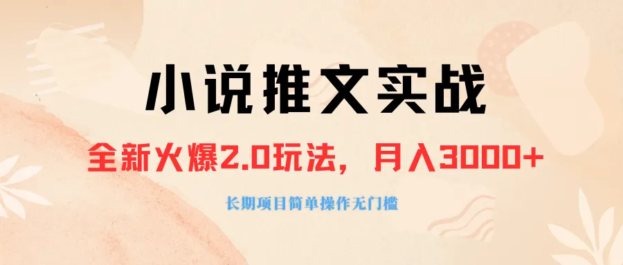 外面卖990元的小说推广软件，零粉丝即可实现，月收入3000+，小白当天上手。3297期-AIGC资源中心