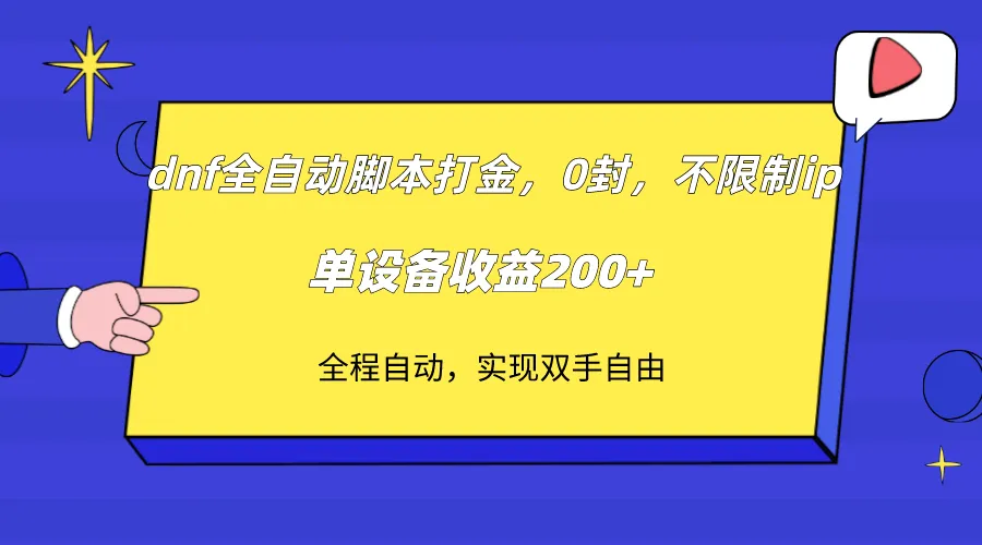 Dnf全自动脚本打金，不限ip，0封，单设备收入200+2932期-AIGC资源中心