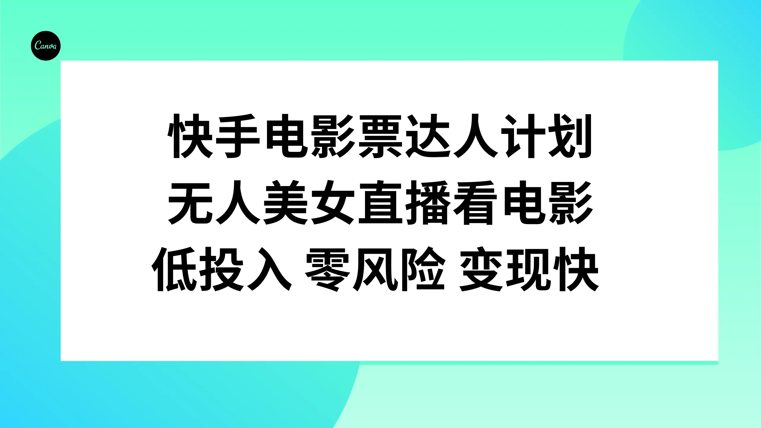 快手电影票达人计划，无人美女直播看电影，低投入零风险快速变现。3183期-AIGC资源中心