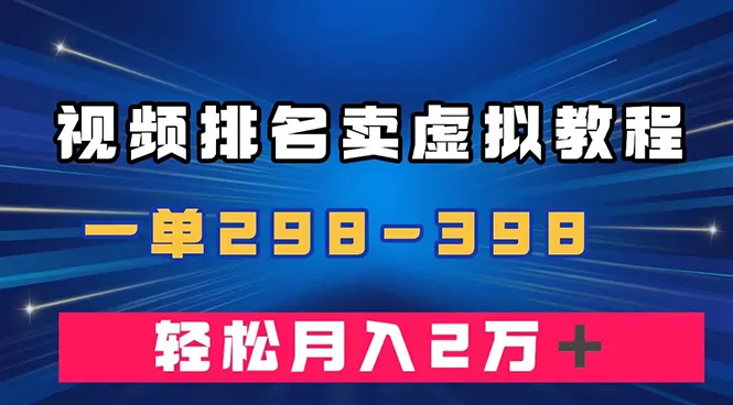 通过视频排名销售虚拟产品u盘，298-398一单，轻松月入2w+2958期-AIGC资源中心