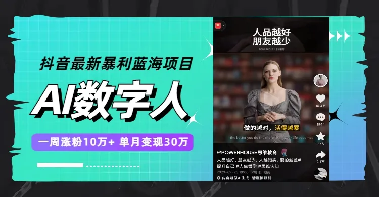 抖音最新的暴利蓝海项目，AI数字人，一周涨粉10万，一个月变现30万。2979期-AIGC资源中心