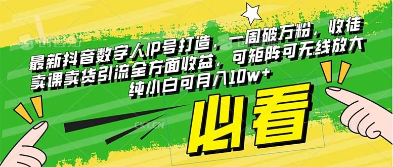 最新抖音数字人IP号打造，一周破万粉，收徒卖课卖货引流各方面收益，可矩阵无线放大，纯小白每个月能赚10w+3309期-AIGC资源中心
