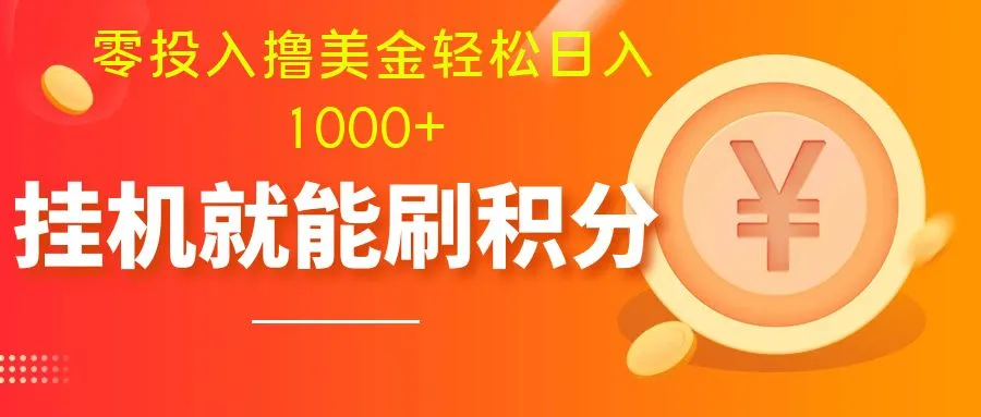 零投入撸美金| 多账户批量起号轻松日入1000+ | 挂机刷分小白也可直接上手3193期-AIGC资源中心