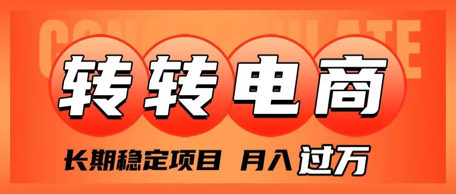 外面卖1980的转转电商，长期稳定项目，月入过万。3173期-AIGC资源中心