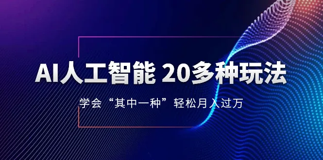 20多种AI人工智能玩法，学习“其中一种”月入1-10w，不断更新最新的AI玩法。3295期-AIGC资源中心
