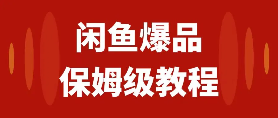 闲鱼爆品数码产品，矩阵运营，保姆级实用教程，日入1000+2952期-AIGC资源中心