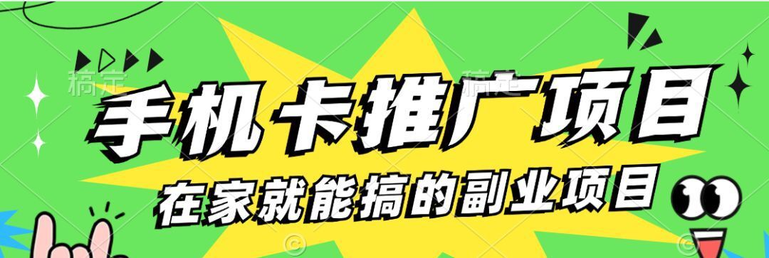 手机流量卡推广项目，一单100佣金，无脑月入过万（附带后台）2984期-AIGC资源中心