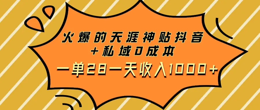 热门天涯神贴抖音+私域0成本单笔28一天收入1000+3158期-AIGC资源中心