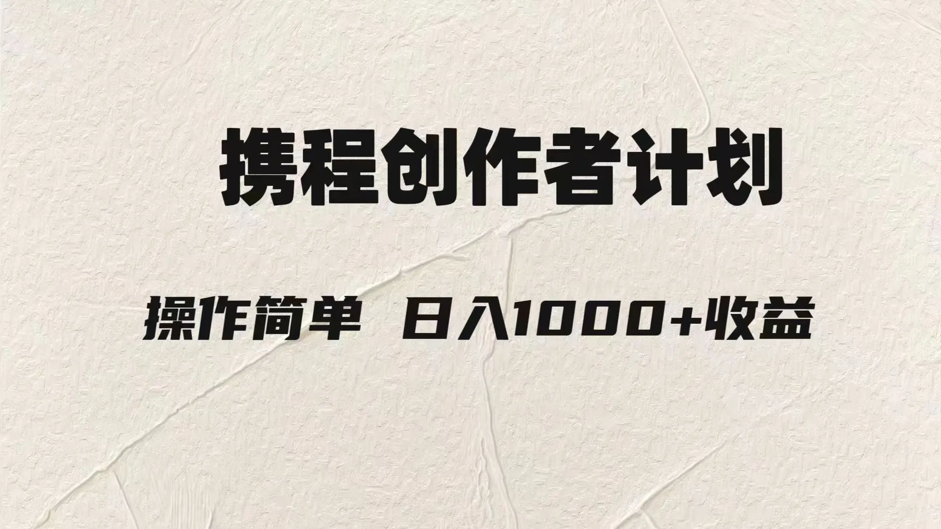 轻松日入1000元，携程创作者3.0玩法，用ai一分钟制作一个原创视频。3209期-AIGC资源中心