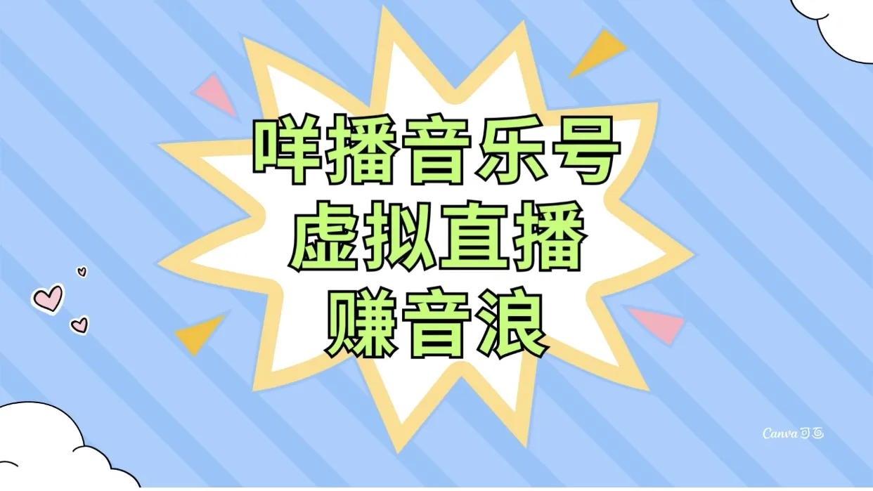 咩播音乐号虚拟直播赚音浪，操作简单不违规，小白可以操作。3206期-AIGC资源中心