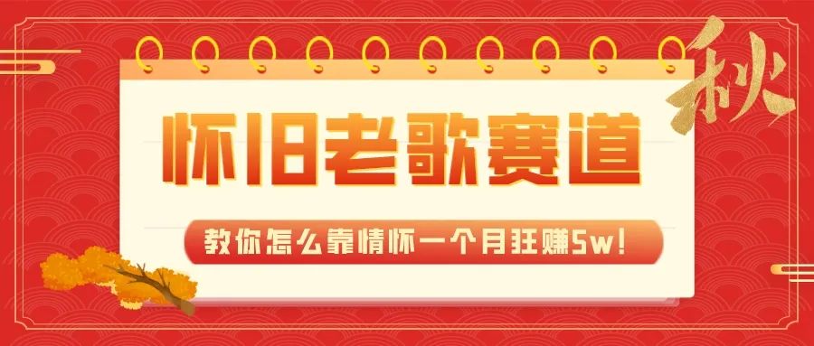全新蓝海怀旧老歌曲赛道，教你如何靠情怀一个月赚到5w2969期-AIGC资源中心