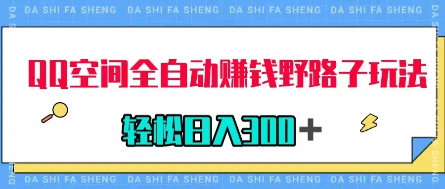 QQ空间全自动赚钱野路子玩法，用美女图收款，轻松赚300+3025期-AIGC资源中心