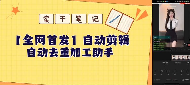 自动去重剪辑加工助手_安卓软件-AIGC资源中心