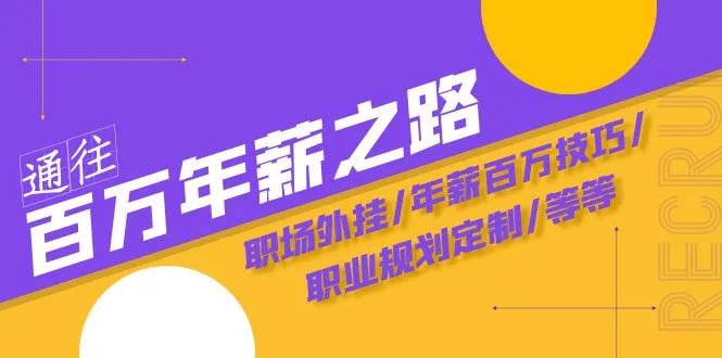 通往百万年薪之路陪跑训练营:职场外挂/年薪百万技巧/职业规划定制/等等3233期-AIGC资源中心