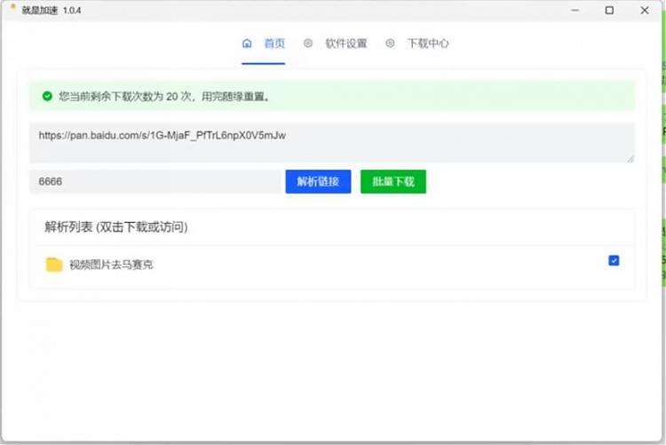 就是加速 百度网盘加速神器-AIGC资源中心