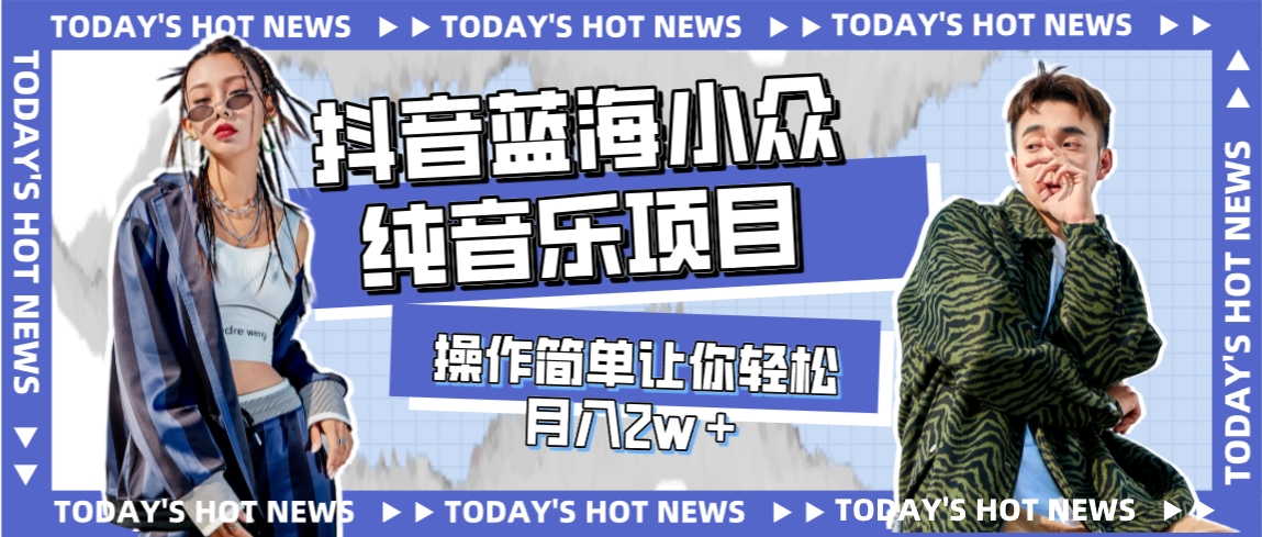 宝藏细分领域，抖音蓝海小众纯音乐项目，操作简单，轻松月入2W+3016期-AIGC资源中心