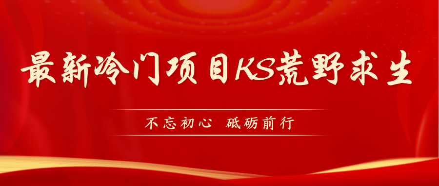 KS荒野求生玩法比较冷门，很容易做（教程详细+素材）2604期-AIGC资源中心