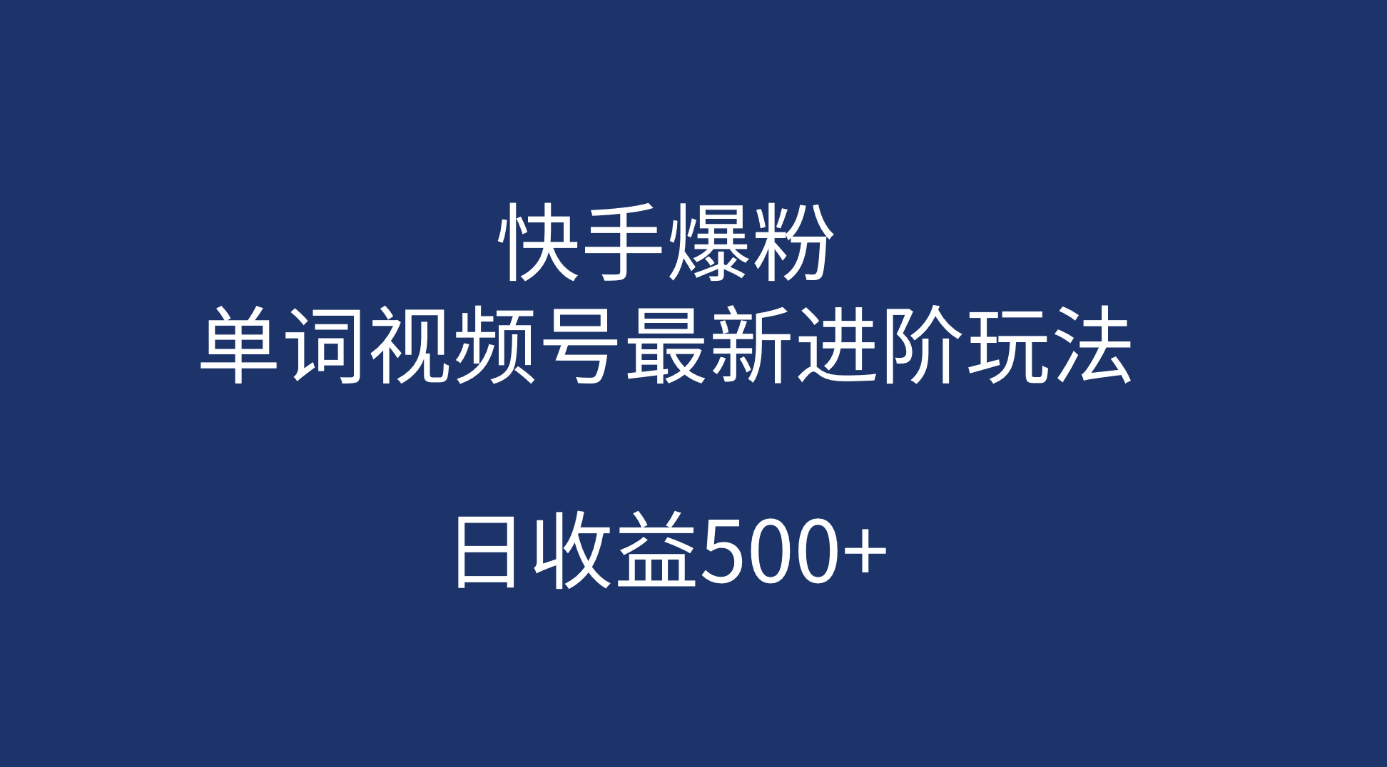 快手爆粉，单词视频号最新进阶玩法，日入500+（教程+素材）2409期-AIGC资源中心