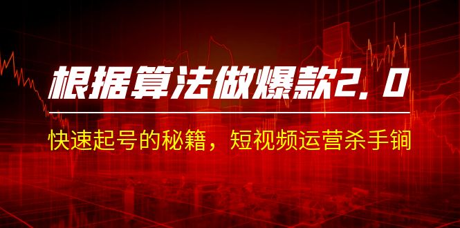《根据-算法做爆款 2.0》快速起号的秘籍，短视频运营的杀手锏。2438期-AIGC资源中心