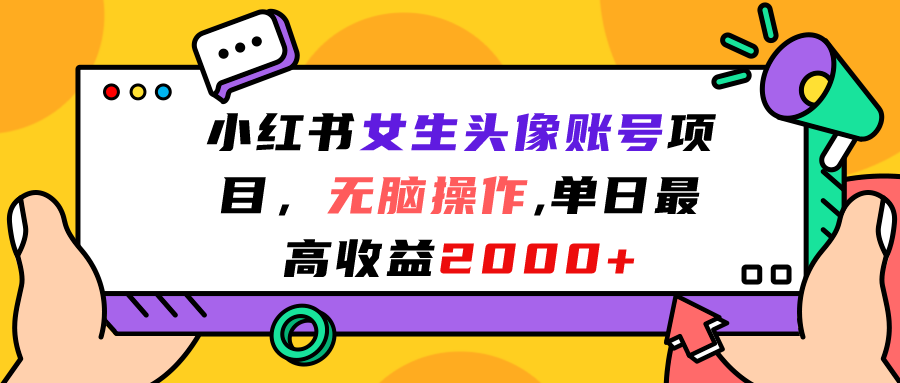 小红书女生头像账号项目，无脑操作运营最高单日收入2000+2421期-AIGC资源中心