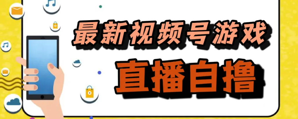 新玩法视频号游戏拉新自撸玩法，单机50+2805期-AIGC资源中心